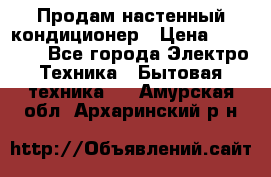  Продам настенный кондиционер › Цена ­ 14 200 - Все города Электро-Техника » Бытовая техника   . Амурская обл.,Архаринский р-н